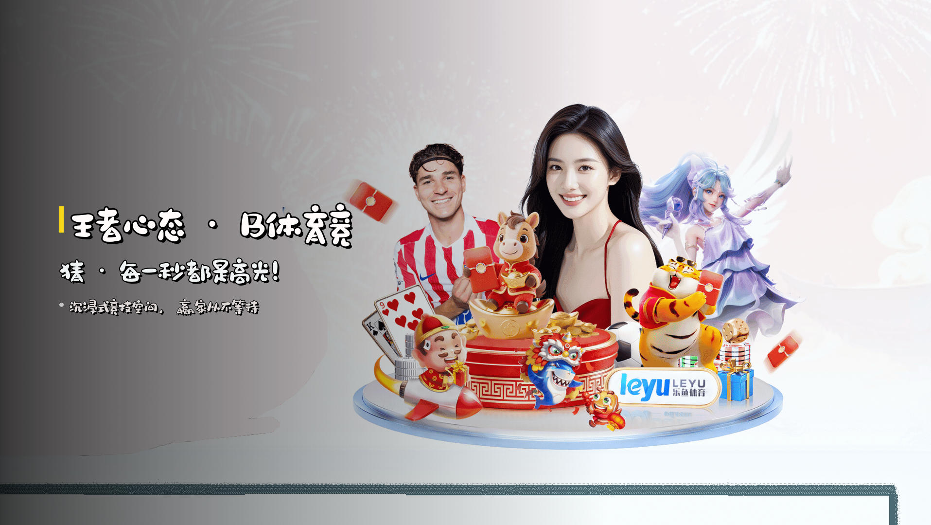 王者心态 · B体育竞猜 · 每一秒都是高光！